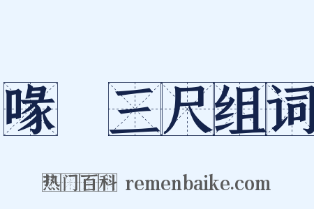 喙長三尺组词是什么意思的图片